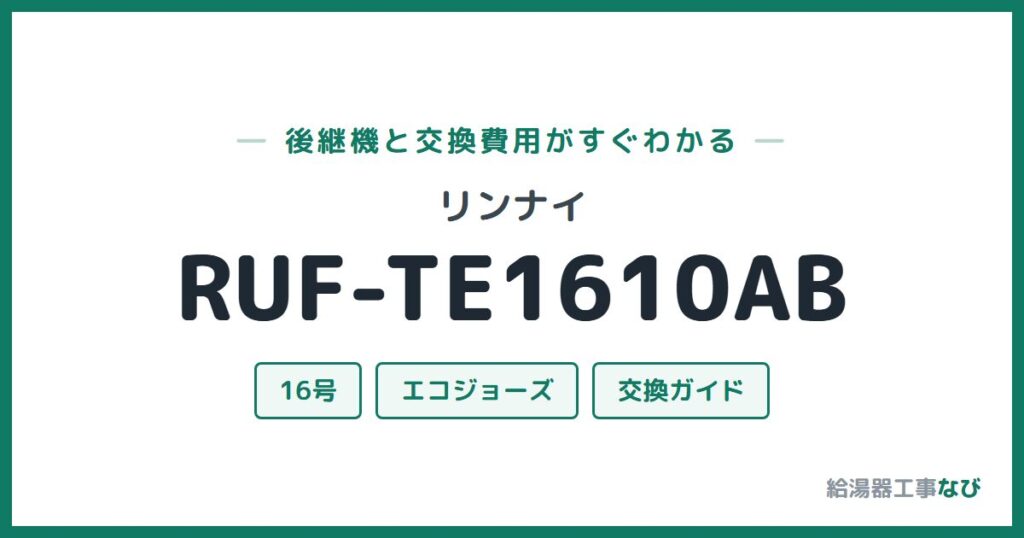 リンナイ RUF-TE1610ABの後継機と交換費用ガイド