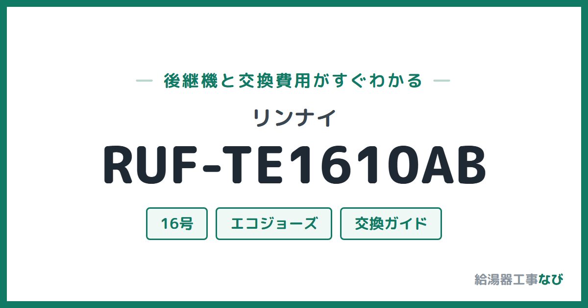 リンナイ RUF-TE1610ABの後継機と交換費用ガイド