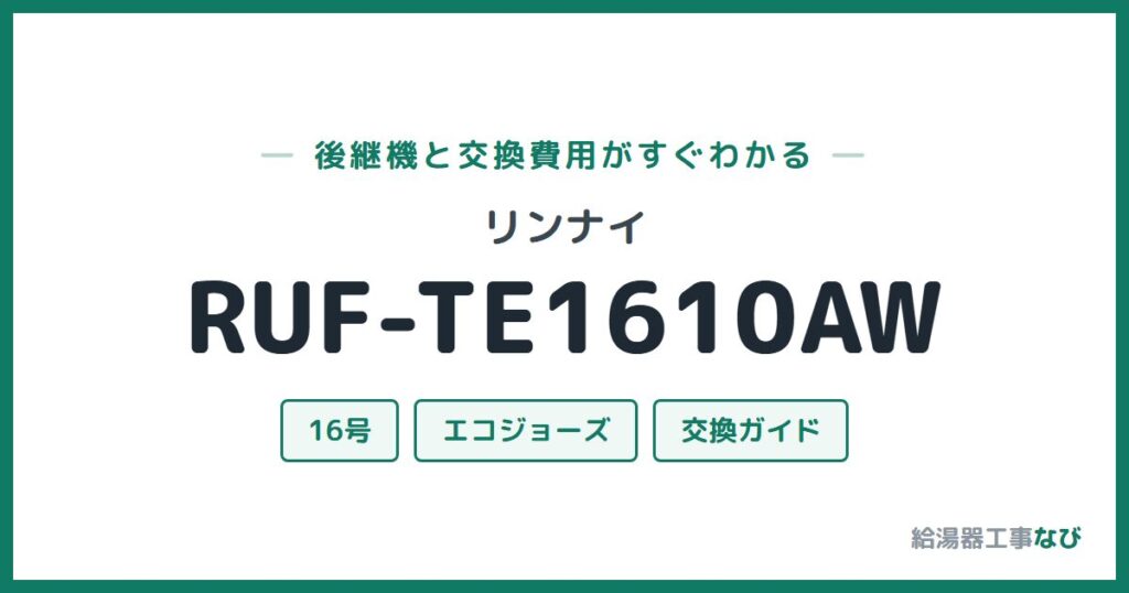 リンナイ RUF-TE1610AWの後継機と交換費用ガイド