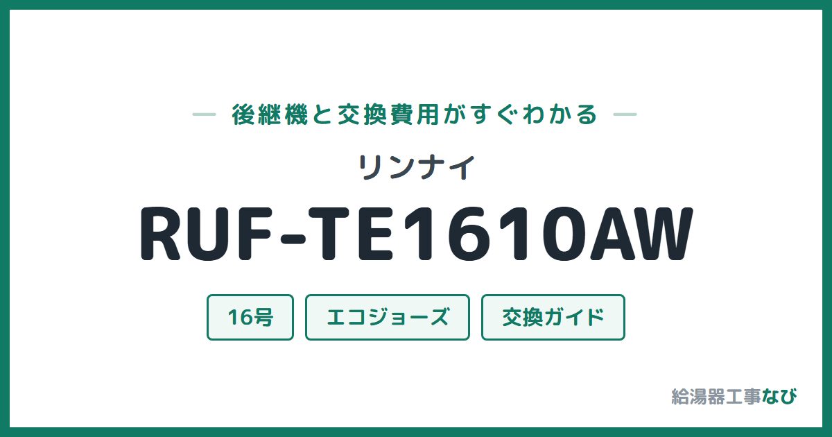 リンナイ RUF-TE1610AWの後継機と交換費用ガイド