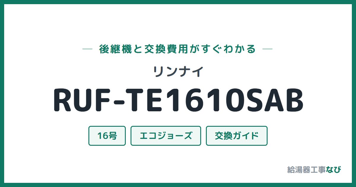 リンナイ RUF-TE1610SABの後継機と交換費用ガイド