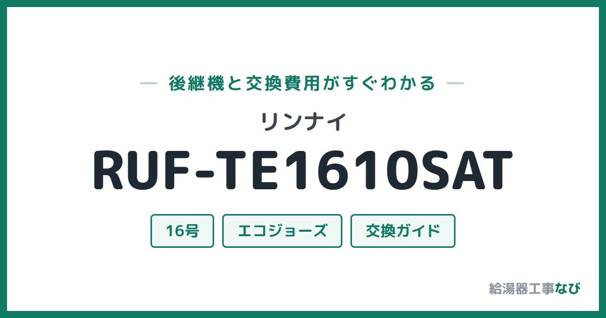 リンナイ RUF-TE1610SATの後継機と交換費用ガイド