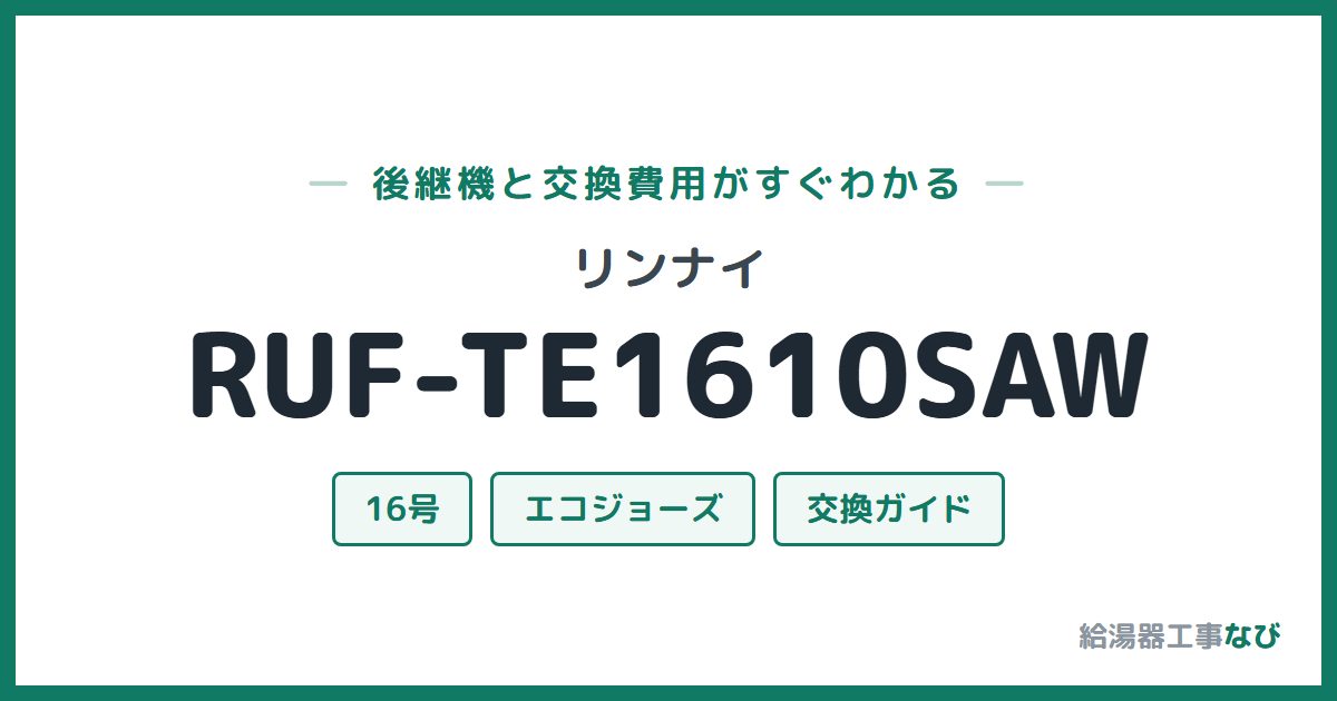 リンナイ RUF-TE1610SAWの後継機と交換費用ガイド