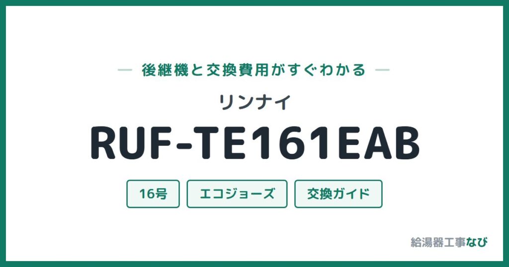 リンナイ RUF-TE161EABの後継機と交換費用ガイド