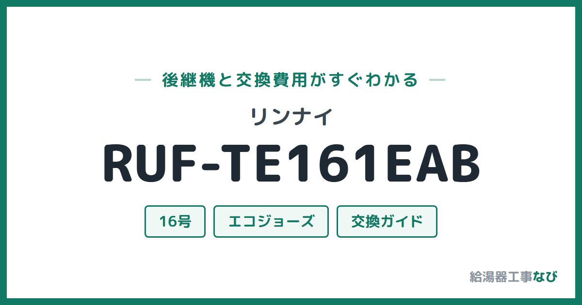 リンナイ RUF-TE161EABの後継機と交換費用ガイド