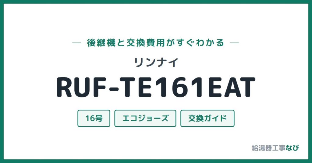 リンナイ RUF-TE161EATの後継機と交換費用ガイド