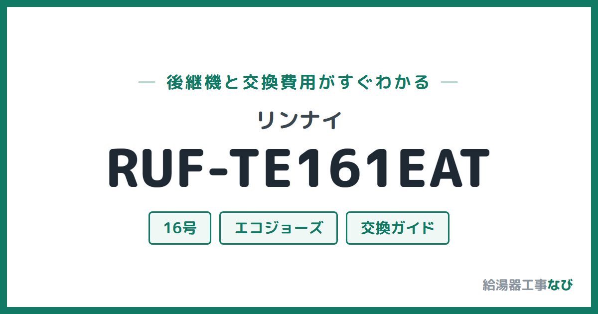 リンナイ RUF-TE161EATの後継機と交換費用ガイド