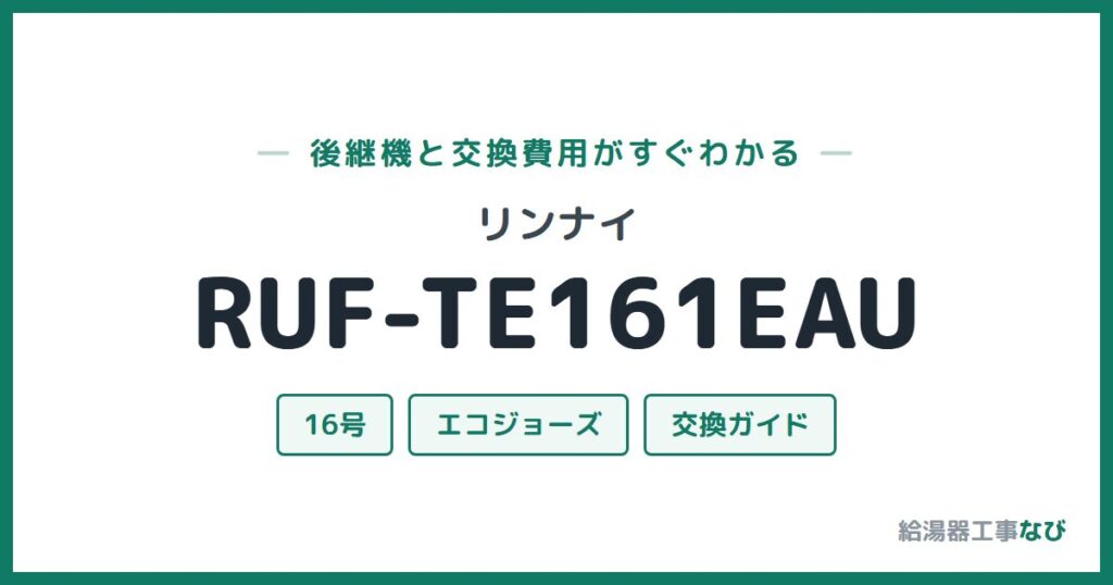 リンナイ RUF-TE161EAUの後継機と交換費用ガイド