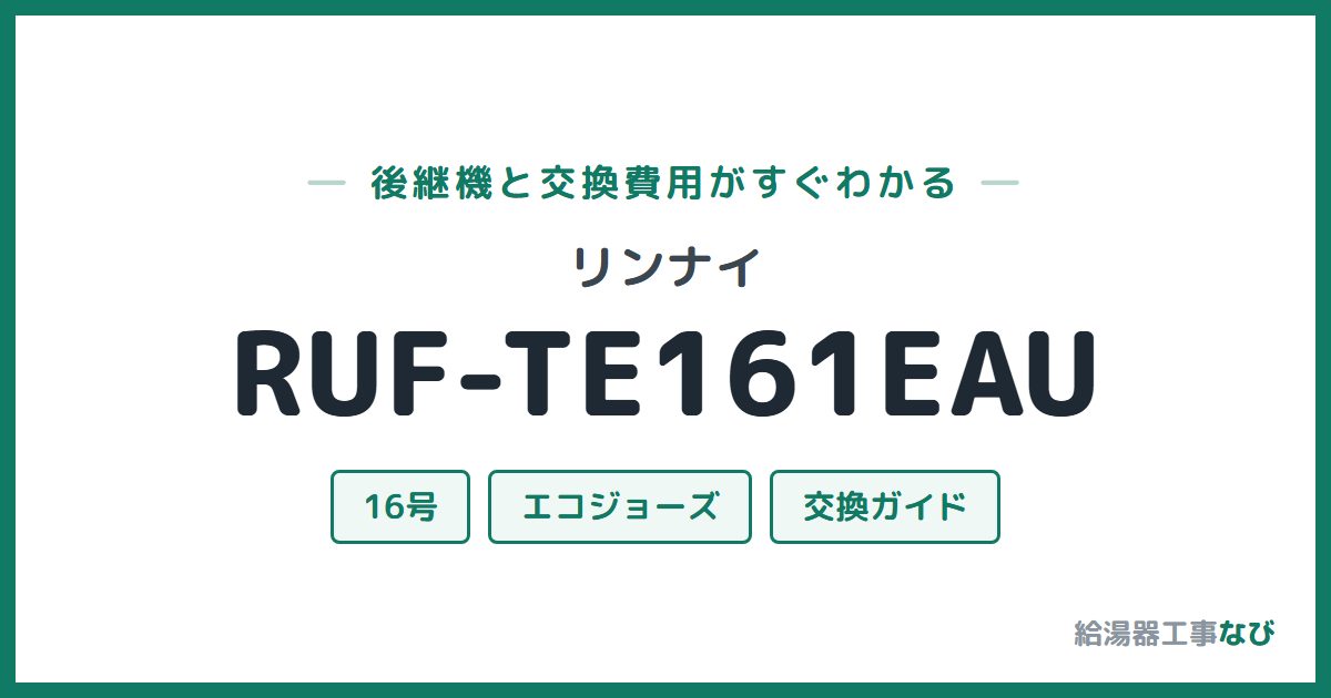 リンナイ RUF-TE161EAUの後継機と交換費用ガイド