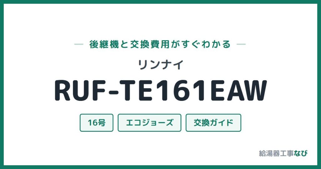 リンナイ RUF-TE161EAWの後継機と交換費用ガイド