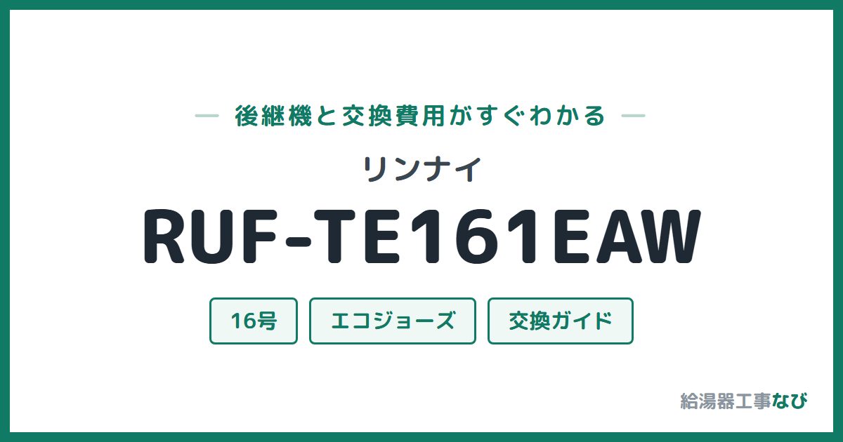 リンナイ RUF-TE161EAWの後継機と交換費用ガイド