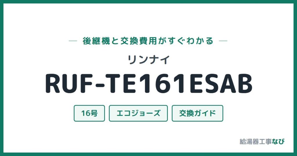 リンナイ RUF-TE161ESABの後継機と交換費用ガイド