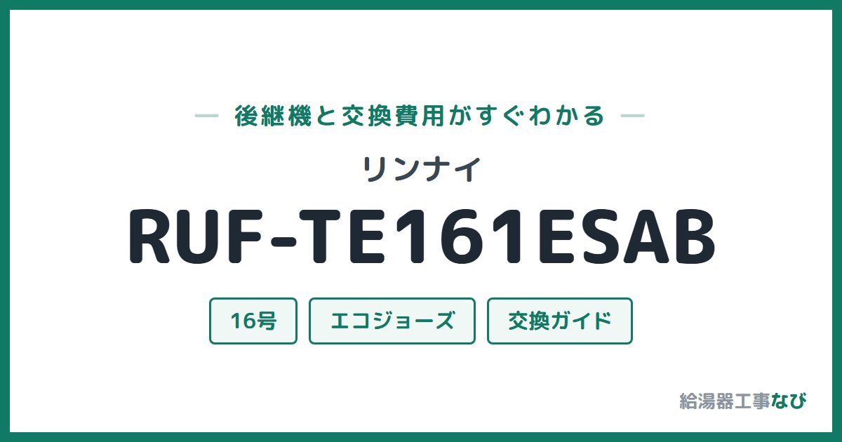 リンナイ RUF-TE161ESABの後継機と交換費用ガイド