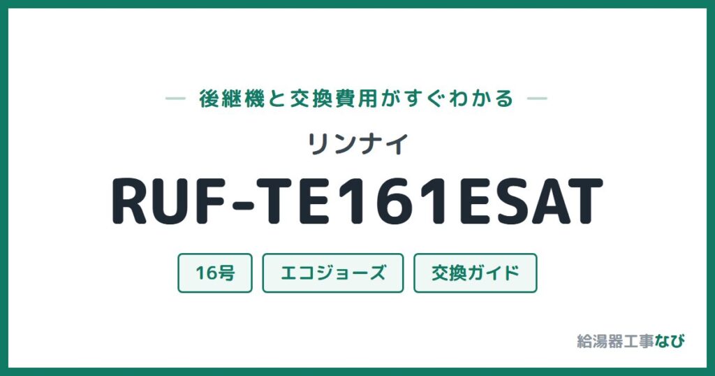 リンナイ RUF-TE161ESATの後継機と交換費用ガイド