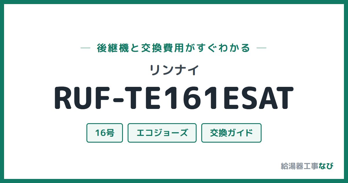 リンナイ RUF-TE161ESATの後継機と交換費用ガイド