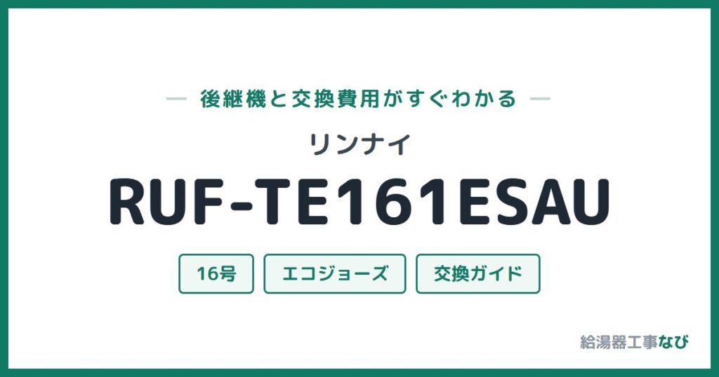 リンナイ RUF-TE161ESAUの後継機と交換費用ガイド