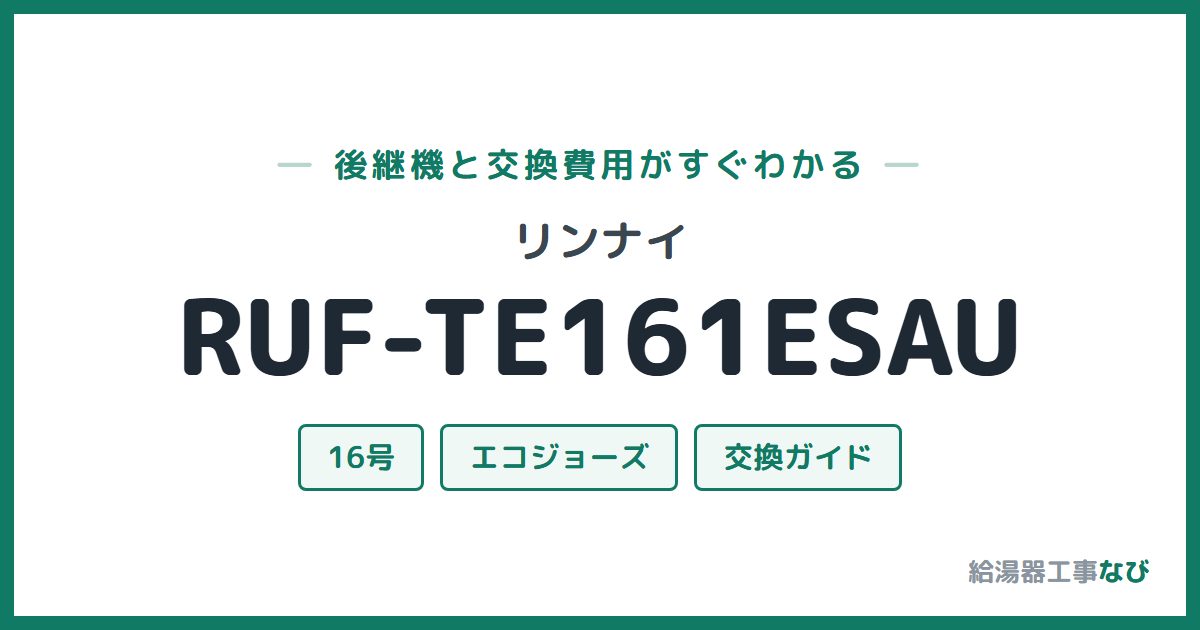 リンナイ RUF-TE161ESAUの後継機と交換費用ガイド