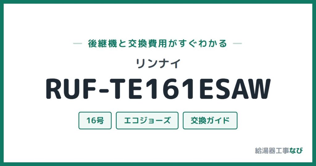 リンナイ RUF-TE161ESAWの後継機と交換費用ガイド