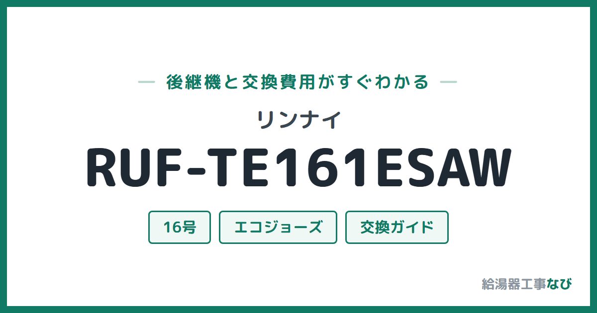 リンナイ RUF-TE161ESAWの後継機と交換費用ガイド