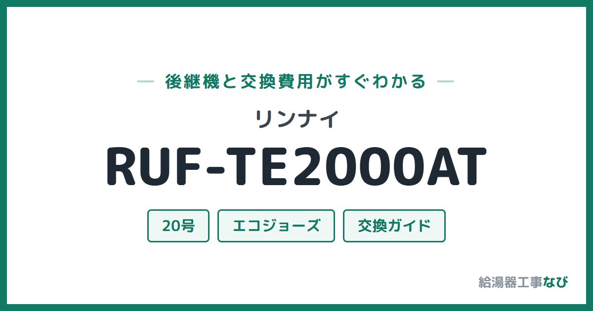 リンナイ RUF-TE2000ATの後継機と交換費用ガイド