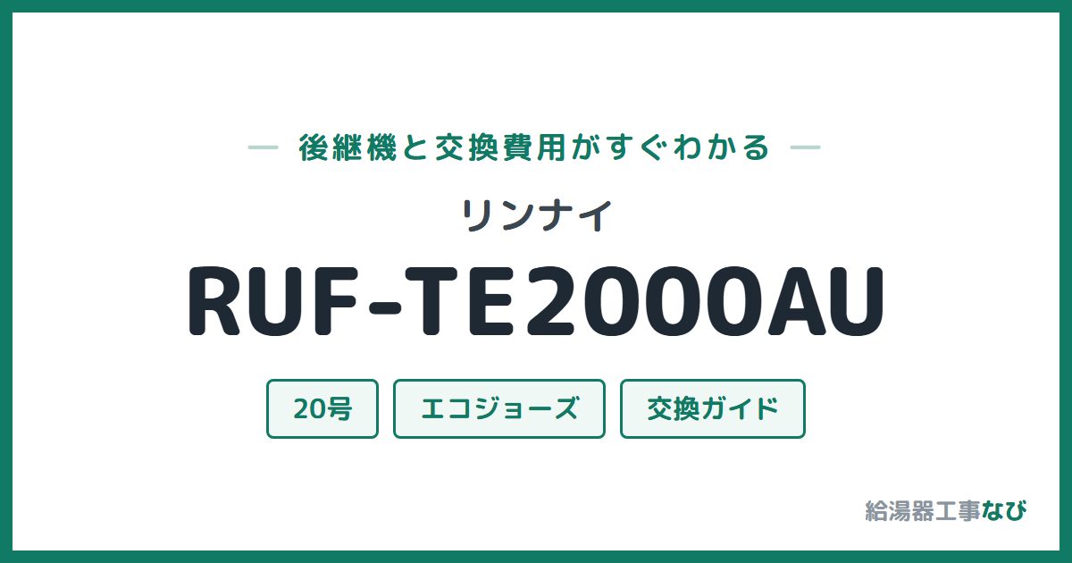 リンナイ RUF-TE2000AUの後継機と交換費用ガイド