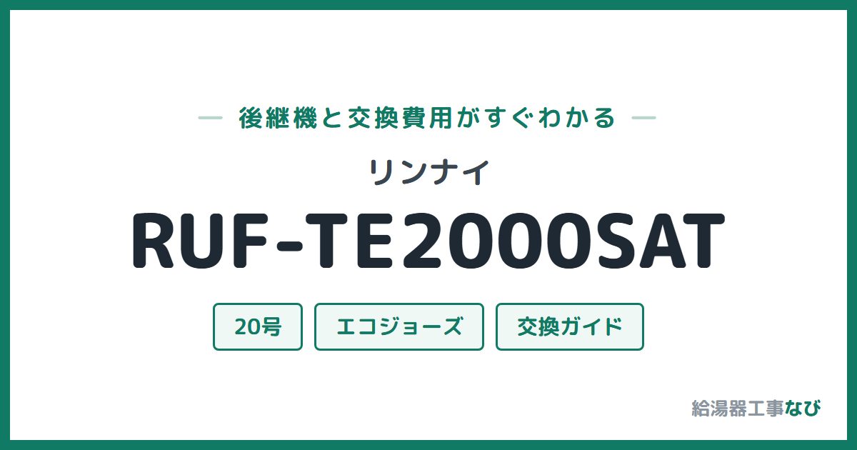 リンナイ RUF-TE2000SATの後継機と交換費用ガイド