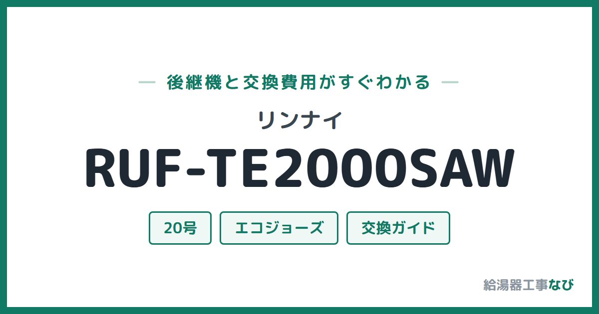 リンナイ RUF-TE2000SAWの後継機と交換費用ガイド
