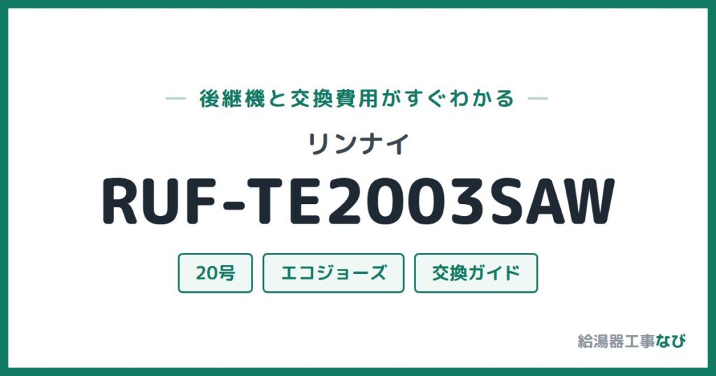 リンナイ RUF-TE2003SAWの後継機と交換費用ガイド