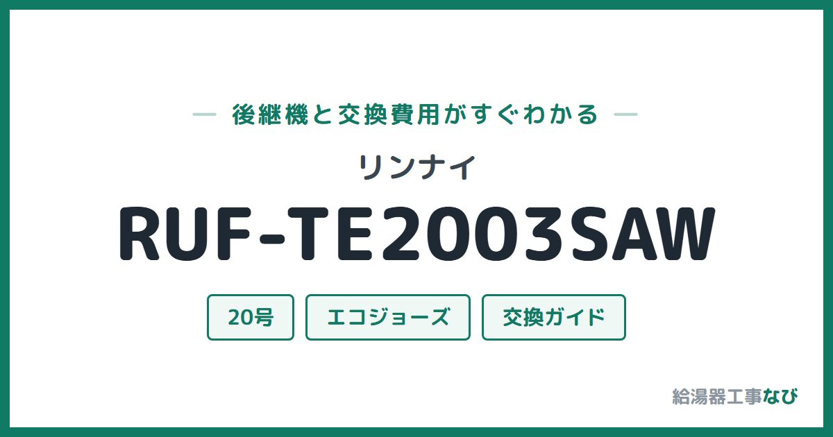 リンナイ RUF-TE2003SAWの後継機と交換費用ガイド