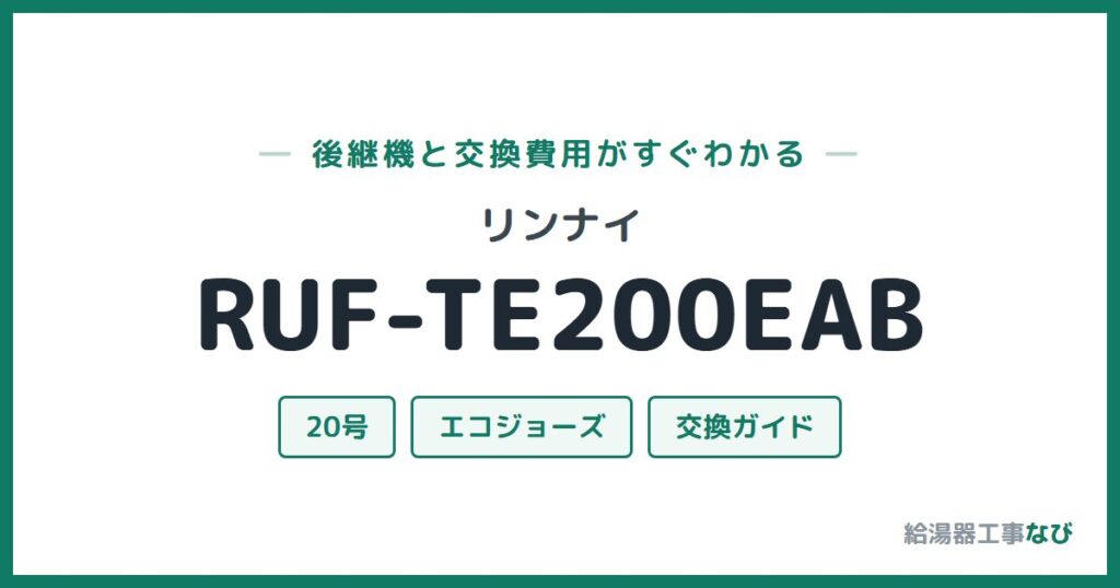 リンナイ RUF-TE200EABの後継機と交換費用ガイド