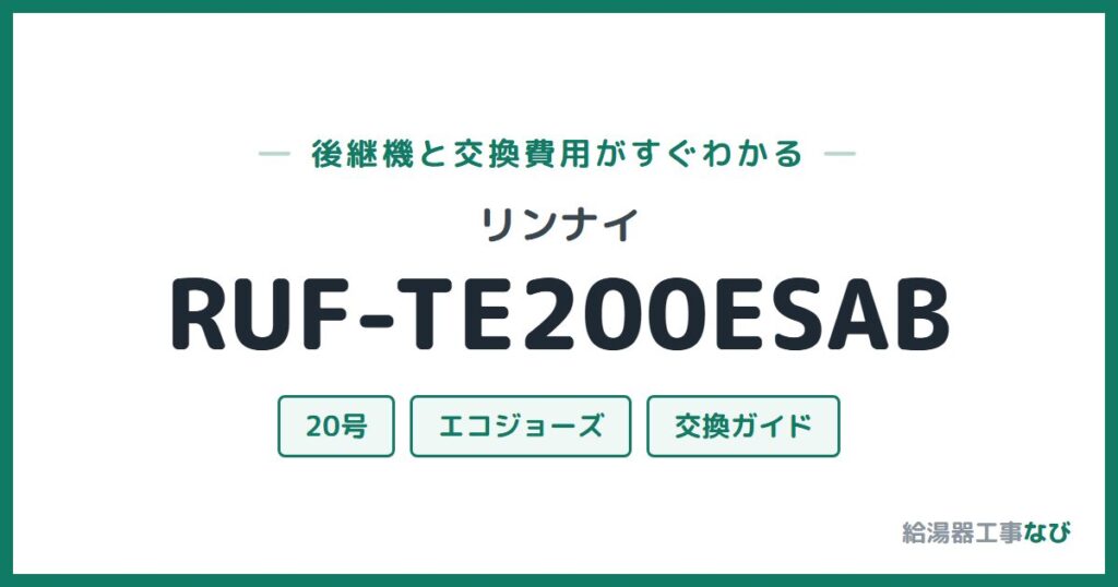 リンナイ RUF-TE200ESABの後継機と交換費用ガイド