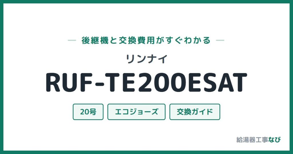 リンナイ RUF-TE200ESATの後継機と交換費用ガイド