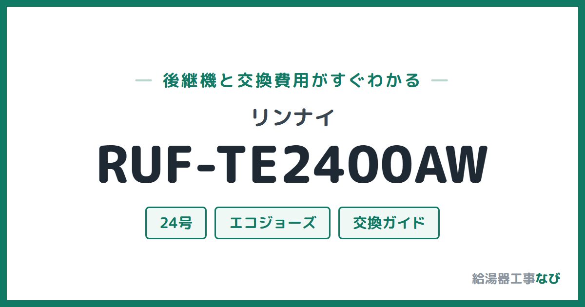 リンナイ RUF-TE2400AWの後継機と交換費用ガイド