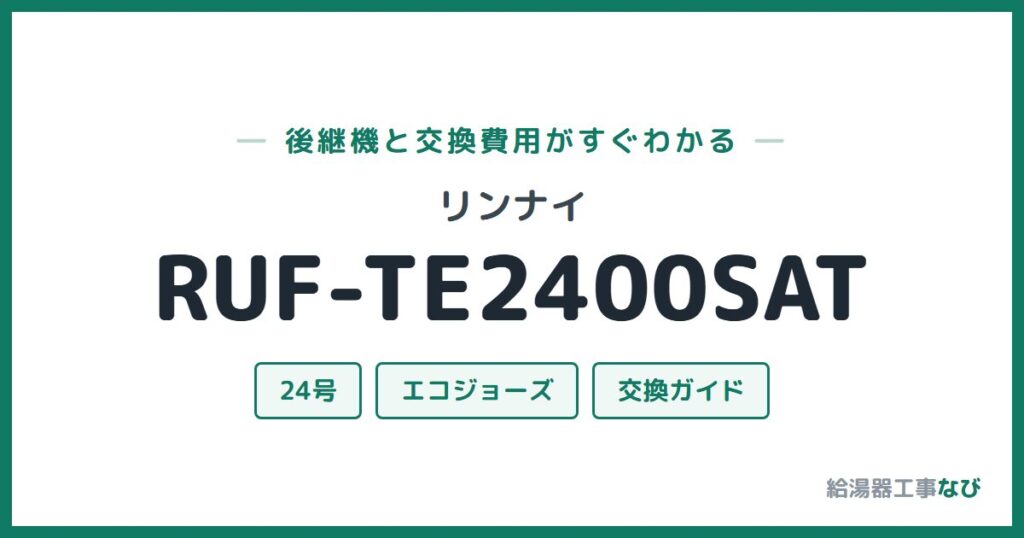リンナイ RUF-TE2400SATの後継機と交換費用ガイド