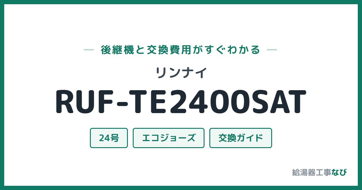 リンナイ RUF-TE2400SATの後継機と交換費用ガイド