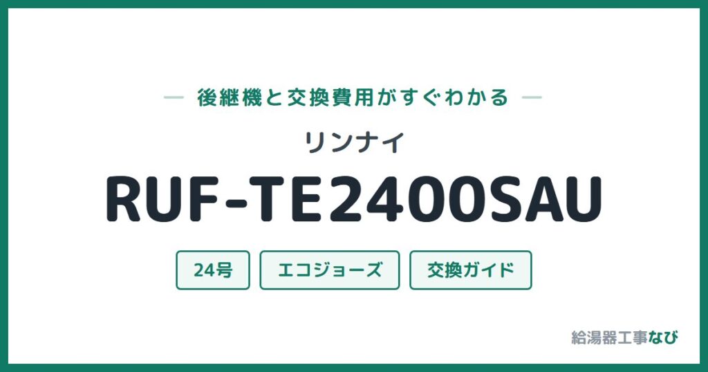 リンナイ RUF-TE2400SAUの後継機と交換費用ガイド