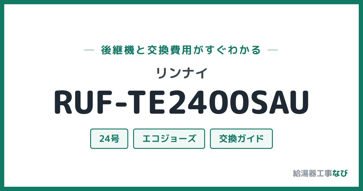 リンナイ RUF-TE2400SAUの後継機と交換費用ガイド