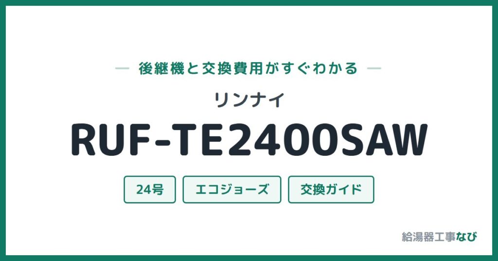 リンナイ RUF-TE2400SAWの後継機と交換費用ガイド