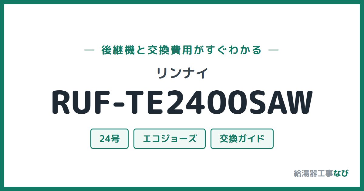 リンナイ RUF-TE2400SAWの後継機と交換費用ガイド