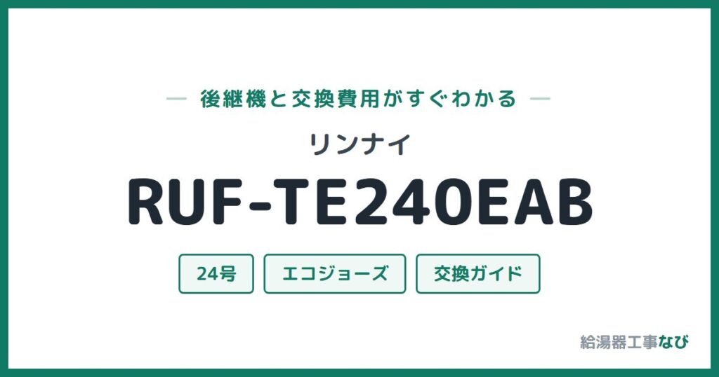 リンナイ RUF-TE240EABの後継機と交換費用ガイド