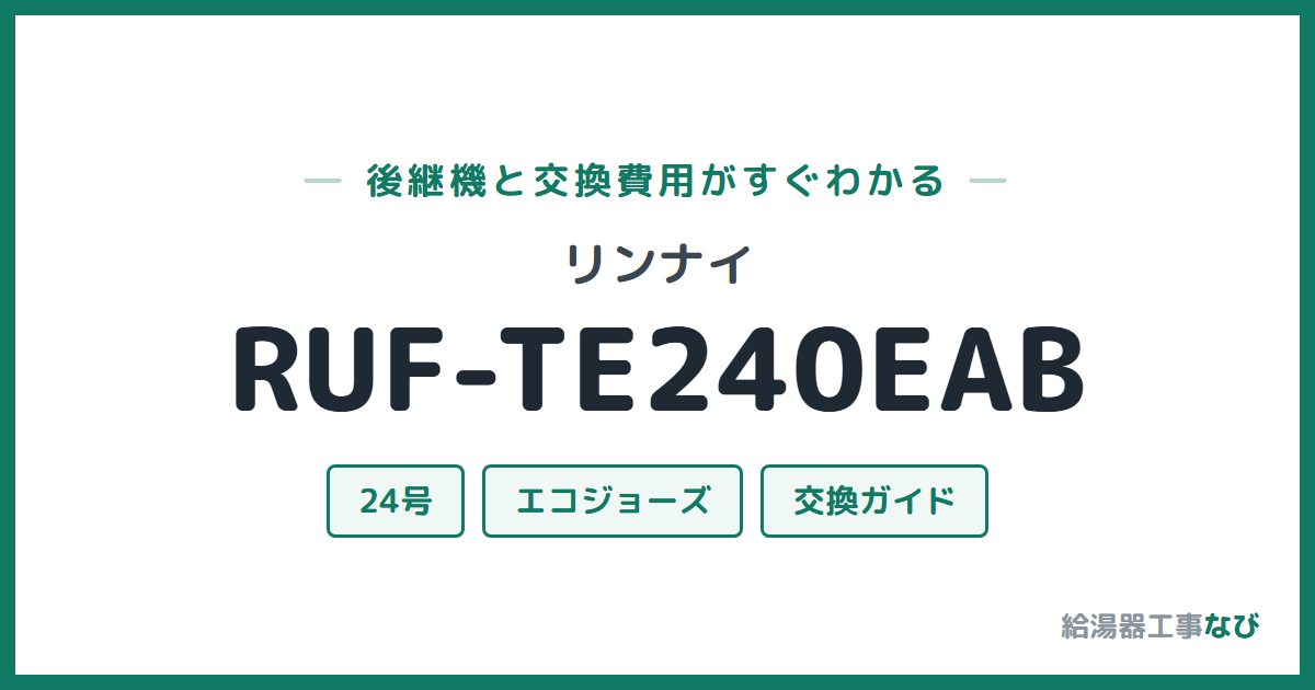 リンナイ RUF-TE240EABの後継機と交換費用ガイド