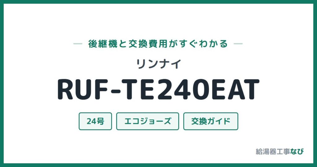 リンナイ RUF-TE240EATの後継機と交換費用ガイド
