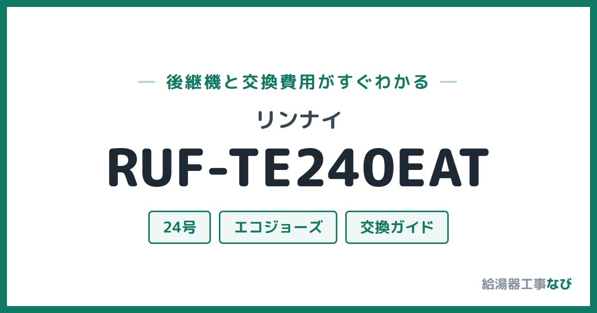 リンナイ RUF-TE240EATの後継機と交換費用ガイド