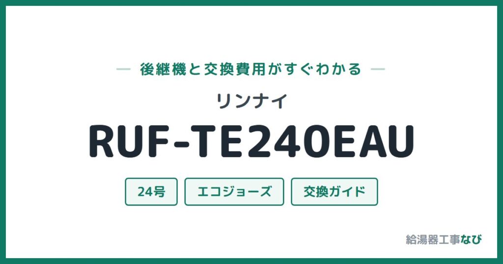 リンナイ RUF-TE240EAUの後継機と交換費用ガイド