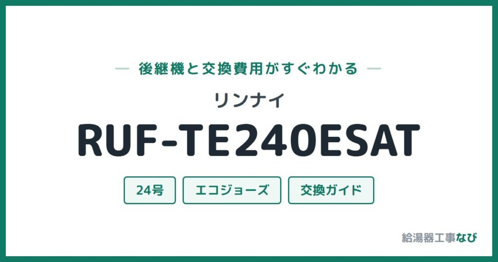 リンナイ RUF-TE240ESATの後継機と交換費用ガイド