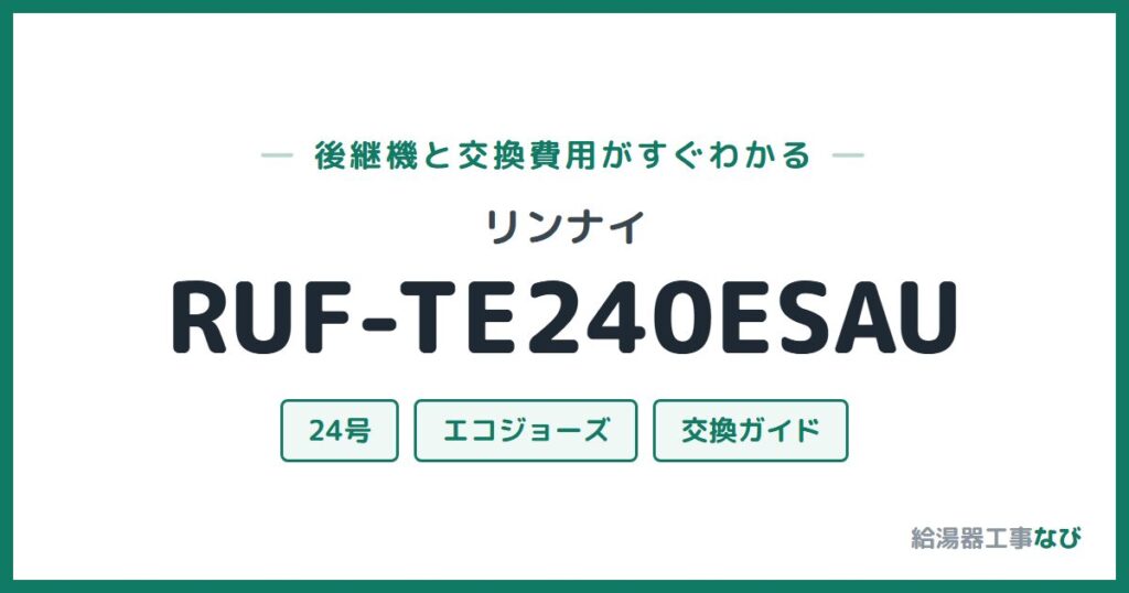 リンナイ RUF-TE240ESAUの後継機と交換費用ガイド