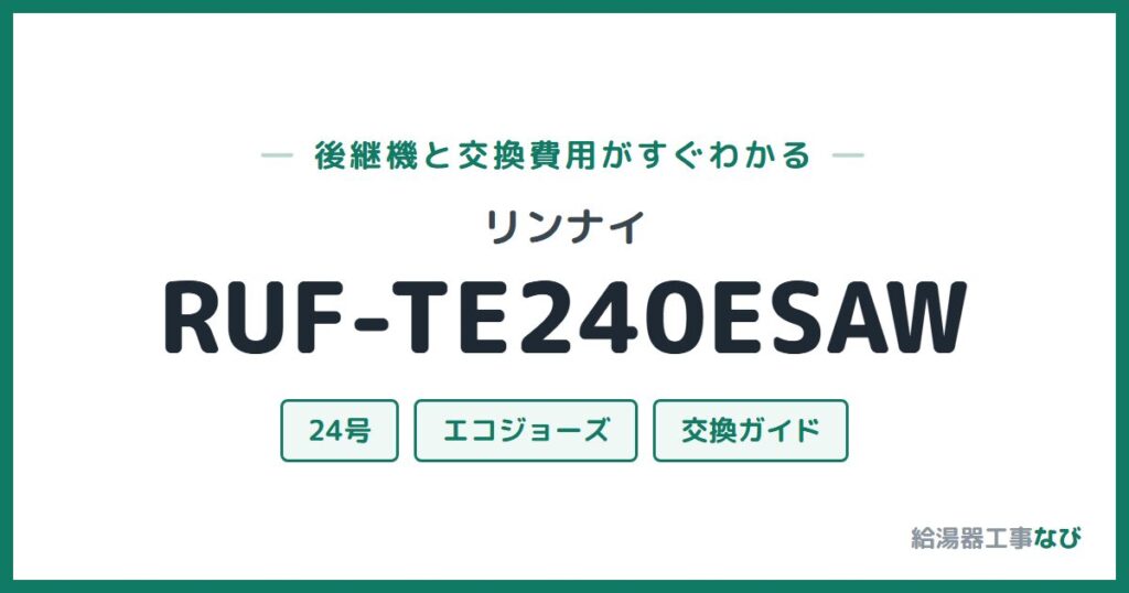 リンナイ RUF-TE240ESAWの後継機と交換費用ガイド