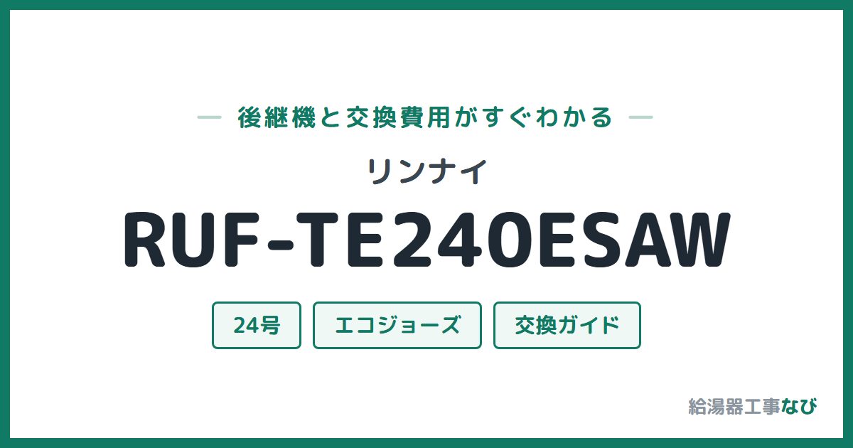 リンナイ RUF-TE240ESAWの後継機と交換費用ガイド