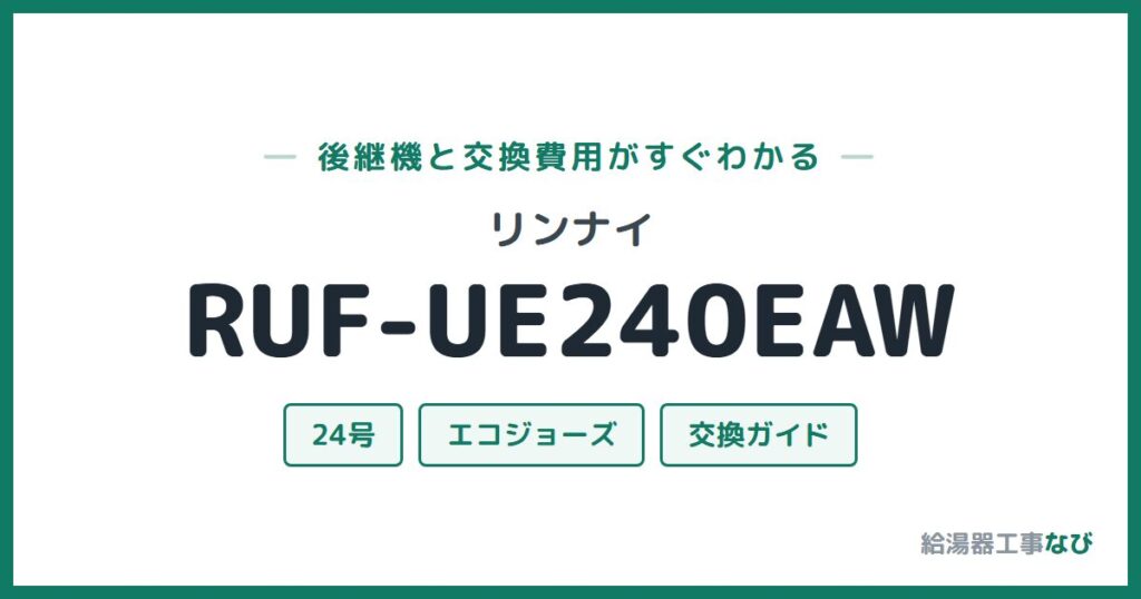 リンナイ RUF-UE240EAWの後継機と交換費用ガイド