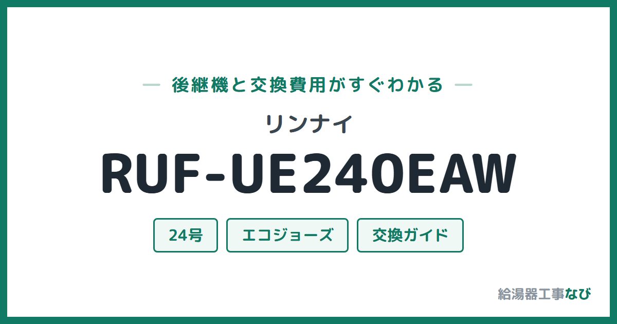 リンナイ RUF-UE240EAWの後継機と交換費用ガイド